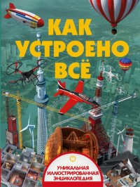 

Как устроено всё (14125041)
