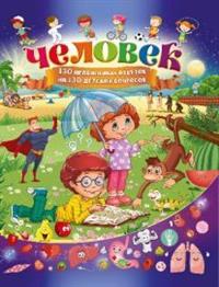 

Человек. 130 правильных ответов на 130 детских вопросов (14889688)