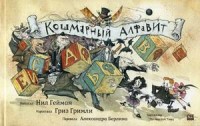 

Кошмарный алфавит (15320104)