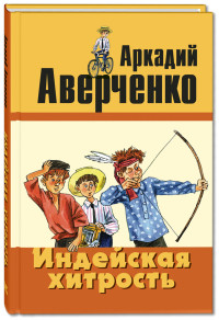 

Индейская хитрость (15325675)