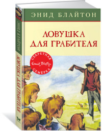 

Ловушка для грабителя. Книга 7 (14922091)