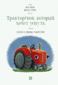 

Тракторёнок, который хочет уснуть (14944718)