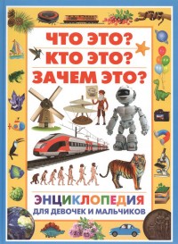 

Энциклопедия для девочек и мальчиков. Что это Кто это Зачем это (14873255)