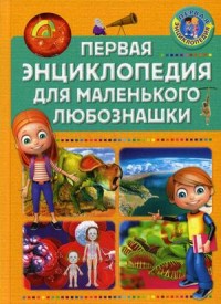 

Первая энциклопедия для маленького любознашки (15326321)