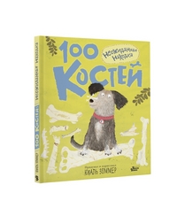 

100 костей: неожиданная находка (14955756)