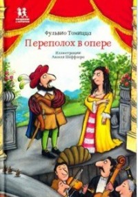 

Переполох в опере (15323450)