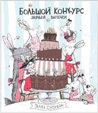 

Большой конкурс заячьей выпечки (14887913)