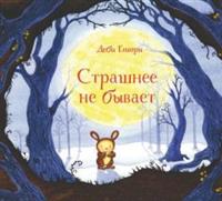 

Страшнее не бывает