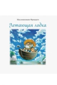 

Летающая лодка (15647261)