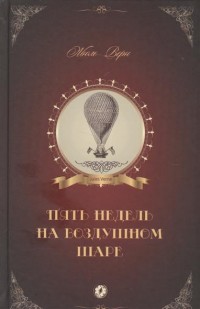 

Пять недель на воздушном шаре (14278407)