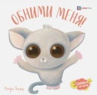 

Обними меня! (14945298)