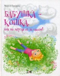 

Бабушка - кошка, ты не дергай ее за хвост! (14234523)