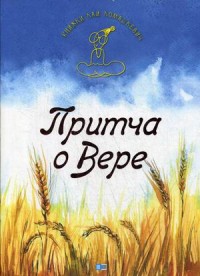 

Притча о Вере (14953090)