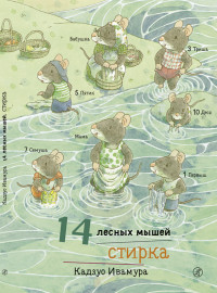

14 лесных мышей. Стирка (14924812)