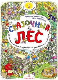 

Сказочный Лес. Уютная книга для семейных вечеров (15180421)