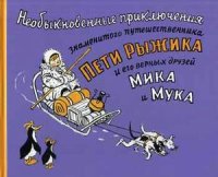 

Необыкновенные приключения знаменитого путешественника Пети Рыжика и его друзей Мика и Мука. Истории в картинках (13395340)