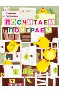 

Книжка с окошками. Почитаем, поиграем (15644330)