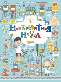 

Невероятная наука (14931603)