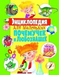 

Энциклопедия для маленьких почемучек и любознашек (14916938)
