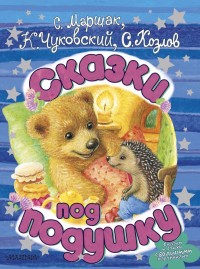

Сказки под подушку (15437847)