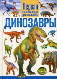 

Динозавры. Первая энциклопедия для малышей (15641900)