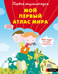 

Мой первый атлас мира (14922265)