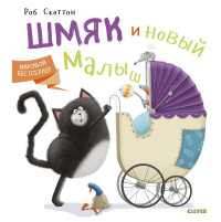 

Шмяк и новый малыш (15138816)