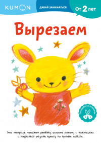 

KUMON. Давай заниматься! Вырезаем (15646491)
