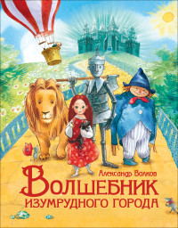 

Волшебник Изумрудного города (15585222)