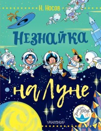 

Незнайка на Луне (15453547)