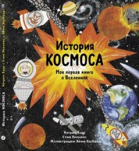 

История космоса. Моя первая книга о вселенной (14896207)