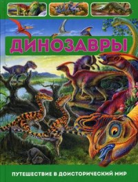 

Динозавры. Путешествие в доисторический мир (15326254)