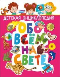 

Детская энциклопедия обо всём на свете (14916919)