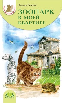 

Зоопарк в моей квартире (13674915)