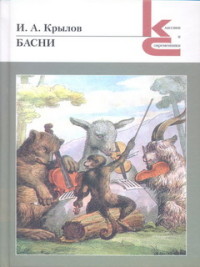 

Басни. Крылов И.