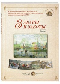 

Забавы и заботы. Весна (13420101)