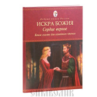 

Искра Божия. Сердце верное (14968230)