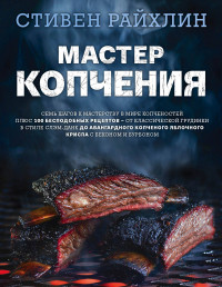 

Мастер копчения (15196795)