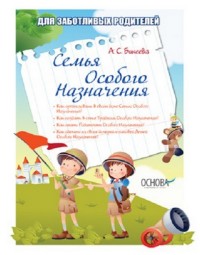 

Семья особого назначения (15175383)