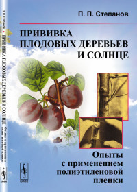 

Прививка плодовых деревьев и солнце. Опыты с применением полиэтиленовой пленки (14619412)