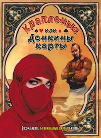 

Крапленые или Донкины карты (14933277)