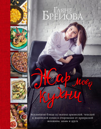 

Жар моей кухни (15271807)