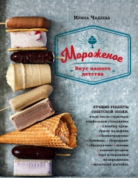 

Мороженое. Вкус нашего детства (14989245)