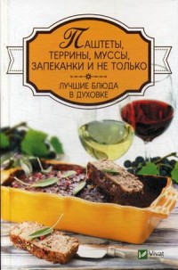 

Паштеты, террины, муссы, запеканки и не только. Лучшие блюда в духовке (14924683)