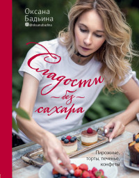 

Сладости без сахара. Пирожные, торты, печенье, конфеты (15165595)