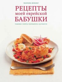 

Рецепты моей еврейской бабушки (14944561)