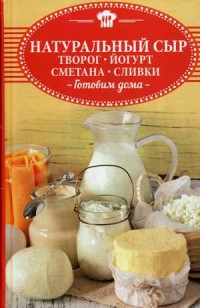 

Натуральный сыр, творог, йогурт, сметана, сливки. Готовим дома (15435761)