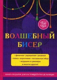 

Волшебный бисер (14872281)