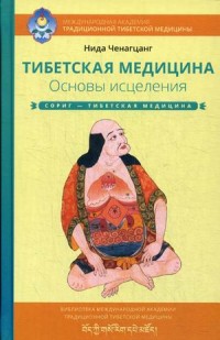 

Тибетская медицина. Основы исцеления (14966298)