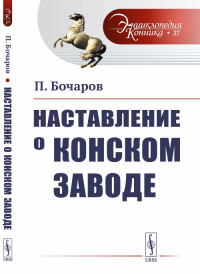 

Наставление о конском заводе. Выпуск №37 (15321522)